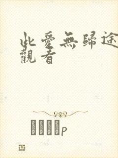 此爱无归途免费观看