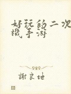 好玩的二次元单机手游