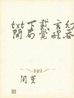 txt下载玄幻开局觉醒吞噬天赋