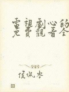 电视剧心的唯一免费观看全集