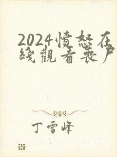 2024愤怒在线观看丧尸片免费高清