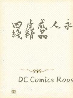 四虎成人永久在线精品