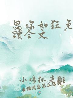 思你如狂免费阅读全文