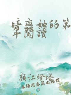 暗恋她的第十一年阅读