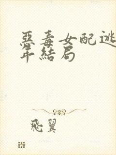 恶毒女配逃了六年结局