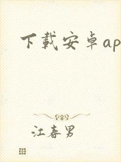 下载安卓app