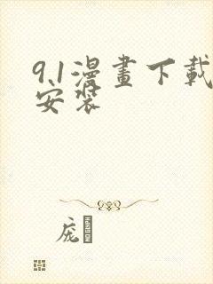 9.1漫画下载安装