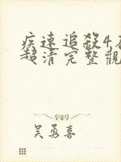 疾速追杀4在线超清完整观看