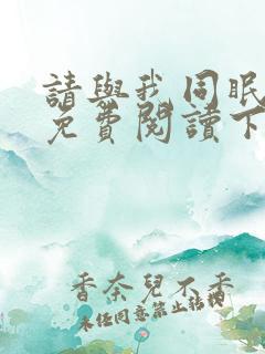 请与我同眠漫画免费阅读下拉式