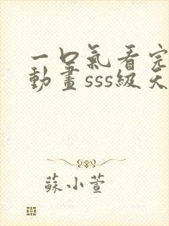 一口气看完沙雕动画sss级天赋