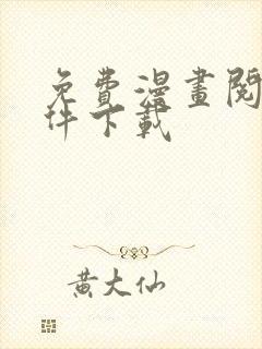 免费漫画阅读软件下载