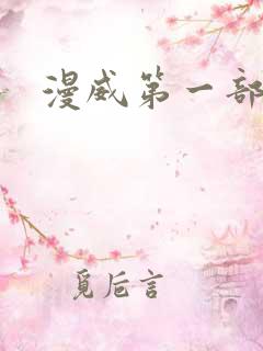 漫威第一部漫画