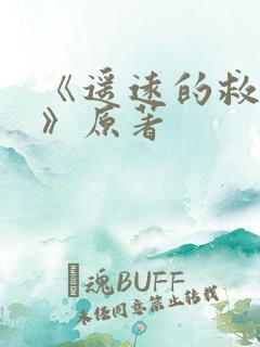 《遥远的救世主》原著