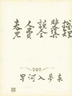 夫人说裴总不行免费全集短剧观看