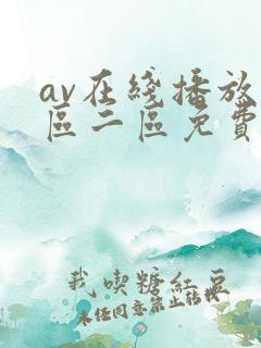 av在线播放一区二区免费