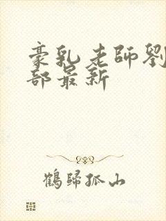 豪乳老师刘艳七部最新