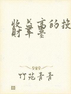 收益高的投资理财平台