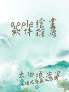 apple绘画软件推荐