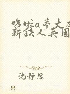 哆啦a梦大雄的新铁人兵团国语版