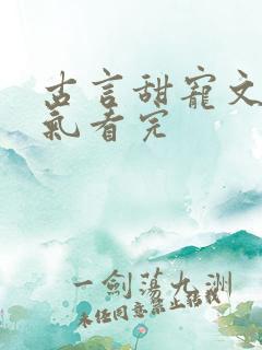 古言甜宠文一口气看完