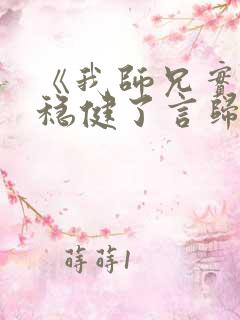 《我师兄实在太稳健了言归正传》