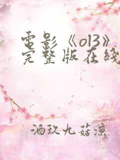 电影《ol3》完整版在线观看