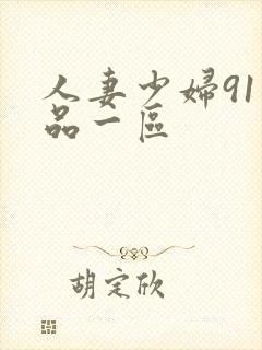 人妻少妇91精品一区