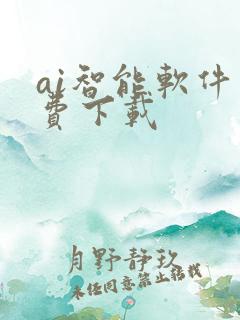 ai智能软件免费下载