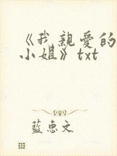 《我亲爱的法医小姐》txt