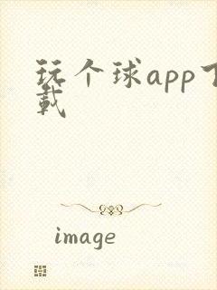 玩个球app下载