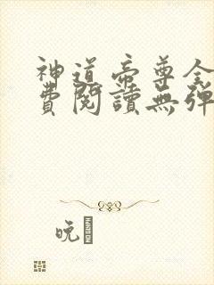 神道帝尊全文免费阅读无弹窗