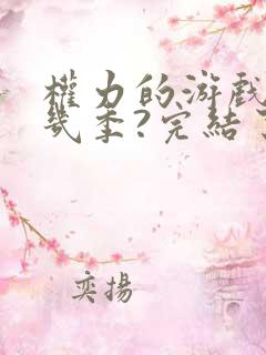 权力的游戏一共几季?完结了吗