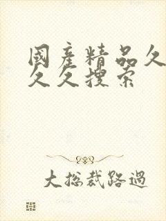 国产精品久久久久久搜索