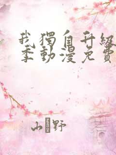 我独自升级第二季动漫免费全集