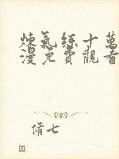 炼气练十万年动漫免费观看完整版