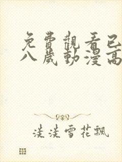 免费观看已满十八岁动漫高清电视剧