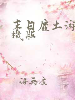 末日废土游戏手机版