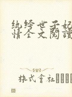 纨绔世子妃西子情全文阅读