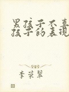 男孩子不喜欢女孩子的表现