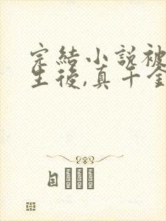 完结小说被虐重生后,真千金杀疯了