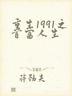 重生1991之首富人生