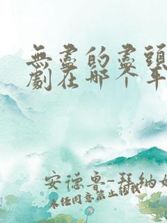 无尽的尽头电视剧在哪个平台播放