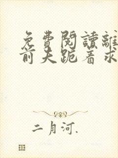 免费阅读离婚后前夫跪着求复合