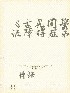 《古见同学有交流障碍症第二季》