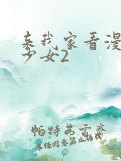 来我家看漫画的少女2