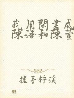 我用闲书成圣人陈洛和陈萱