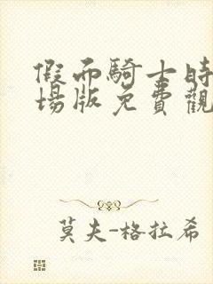 假面骑士时王剧场版免费观看中文版