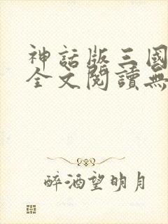 神话版三国小说全文阅读无弹窗