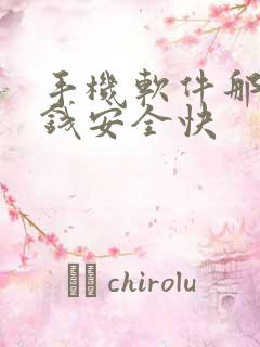 手机软件那个挣钱安全快