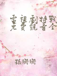 电视剧特战先锋免费观看全集